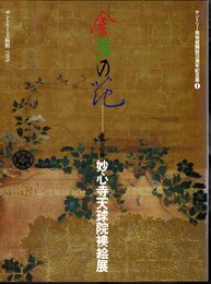 金碧の花－重要文化財・妙心寺天球院襖絵展