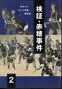 特別展図録　検証・赤穂事件2　討入りへ、そして本懐、事件後