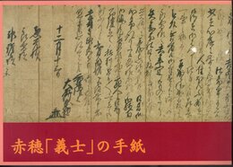 企画展資料集　赤穂「義士」の手紙