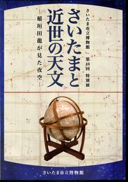 特別展　さいたまと近世の天文－稲垣田龍が見た夜空