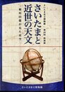 特別展　さいたまと近世の天文－稲垣田龍が見た夜空