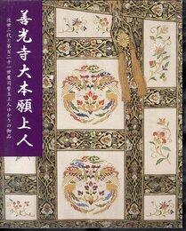 善光寺大本願上人－近世二代と第百二十一世鷹司誓玉上人ゆかりの御品