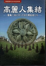 特別展　高麗人集結－霊亀二年にやってきた開拓者たち