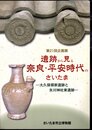 企画展　遺跡から見る奈良・平安時代のさいたま－大久保領家遺跡と氷川神社東遺跡