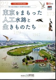 企画展　東京をまもった人工水路と生きものたち