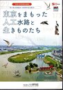 企画展　東京をまもった人工水路と生きものたち