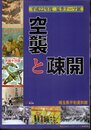 テーマ展　空襲と疎開