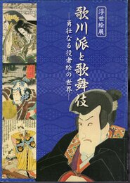 浮世絵展　歌川派と歌舞伎－勇壮なる役者絵の世界