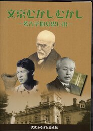 文京むかしむかし－考古学的な思い出