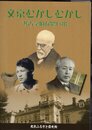 文京むかしむかし－考古学的な思い出