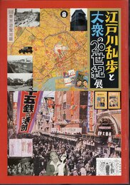 立教学院創立130周年記念　江戸川乱歩と大衆の20世紀展