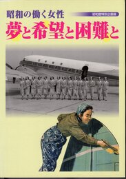 企画展　夢と希望と困難と　昭和の働く女性