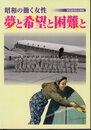 企画展　夢と希望と困難と　昭和の働く女性