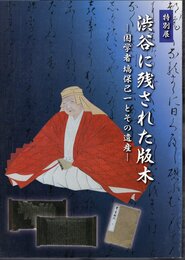 特別展　渋谷に残された版木－国学者塙保己一とその遺産