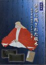 特別展　渋谷に残された版木－国学者塙保己一とその遺産