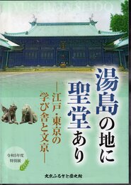 特別展　湯島の地に聖堂あり－江戸・東京の学び舎と文京