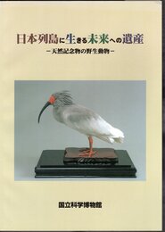日本列島に生きる未来への遺産－天然記念物の野生動物