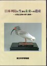 日本列島に生きる未来への遺産－天然記念物の野生動物