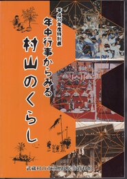 特別展　年中行事からみる村山のくらし