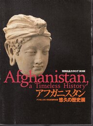 アフガニスタン悠久の歴史展　特別出品カタログ[東京展]