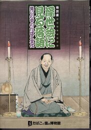 特別展　浮世絵に見る落語　笑いの中のたばこ文化