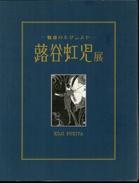 魅惑のモダニスト　蕗谷虹児展