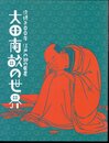 没後200年　江戸の知の巨星　大田南畝の世界