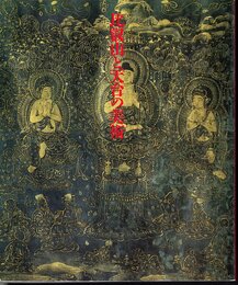 比叡山と天台の美術　比叡山開創一、二〇〇年記念