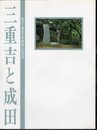 鈴木三重吉文学碑建立記念誌　三重吉と成田