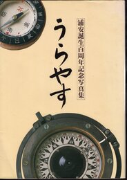 浦安誕生百周年記念写真集　うらやす