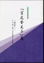 企画展　「宮尾登美子」展　「一弦の琴」・・・そして「櫂」「春燈」「朱夏」映像化された作品群