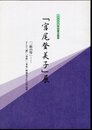 企画展　「宮尾登美子」展　「一弦の琴」・・・そして「櫂」「春燈」「朱夏」映像化された作品群