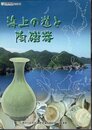 海上の道と陶磁器
