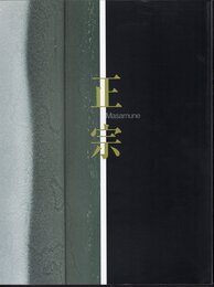 正宗－日本刀の天才とその系譜