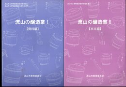 流山市立博物館調査研究報告書21・22　流山の醸造業Ⅰ【資料編】・Ⅱ【本文編】　2冊