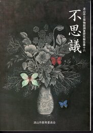 流山市立博物館調査研究報告書十六　不思議