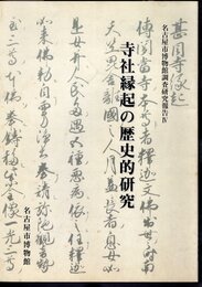 名古屋市博物館調査研究報告Ⅳ　寺社縁起の歴史的研究