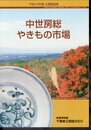 企画展　中世房総やきもの市場