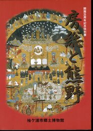 特別展　房総と熊野