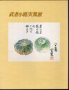 有島生馬と知友作家Ⅷ 武者小路実篤展