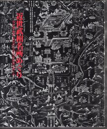 特別展　近世武相名所めぐり－浮世絵・絵図・名所記にみる江戸庶民の楽しみ