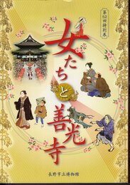 特別展　女たちと善光寺