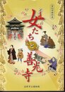 特別展　女たちと善光寺