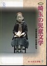 企画展　埼玉の児童文学－「中学生文学」の作家たち