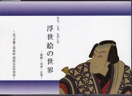 みる、しる、たのしむ　浮世絵の世界－歌麿・北斎・広重