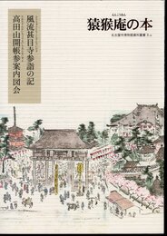 名古屋市博物館資料叢書3-28　猿猴庵の本　風流甚目寺参詣の記　高田山開帳参案内図会