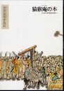 名古屋市博物館資料叢書3-16　猿猴庵の本　萱津道場参詣図