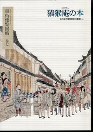 名古屋市博物館資料叢書3-24　猿猴庵の本　東街便覧図略　巻七