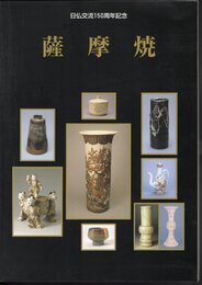 日仏交流150周年記念　薩摩焼
