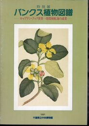 特別展　バンクス植物図譜－キャプテン・クック世界一周探検航海の成果